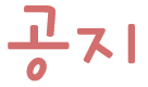 공지