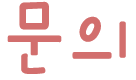 문의