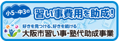 当教室は、小学5年生～中学3年生までのお子様の習い事費用を助成する「大阪市習い事・塾代助成事業」対象事業者です。