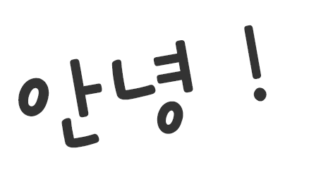 안녕！